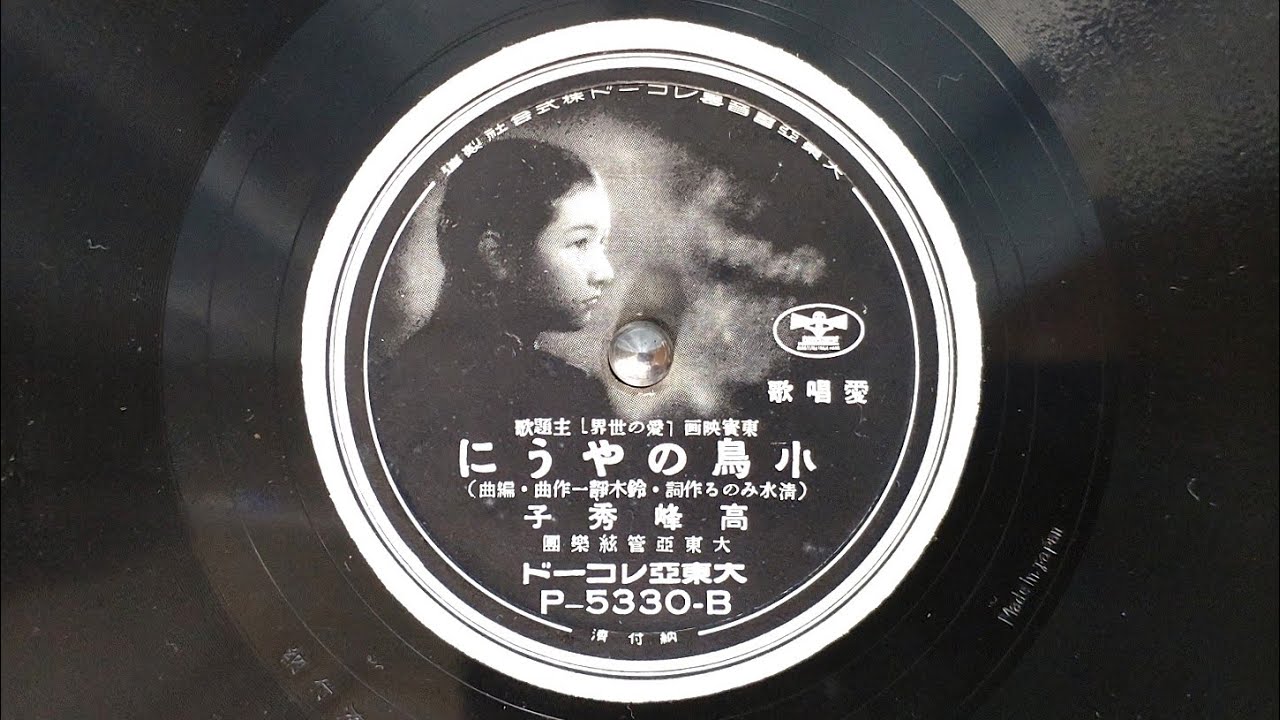 小鳥のように　高峰秀子（昭和18年）　SL-1200MK4