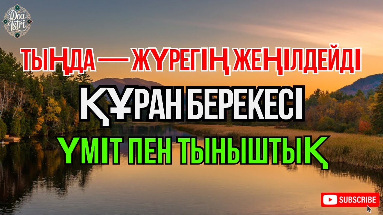 Көпшілік тыңдап жүрген дұғалардың бірі.Көңілге тыныштық беріп, үміт арттырады.Алладан шипа сұрайық 🤲
