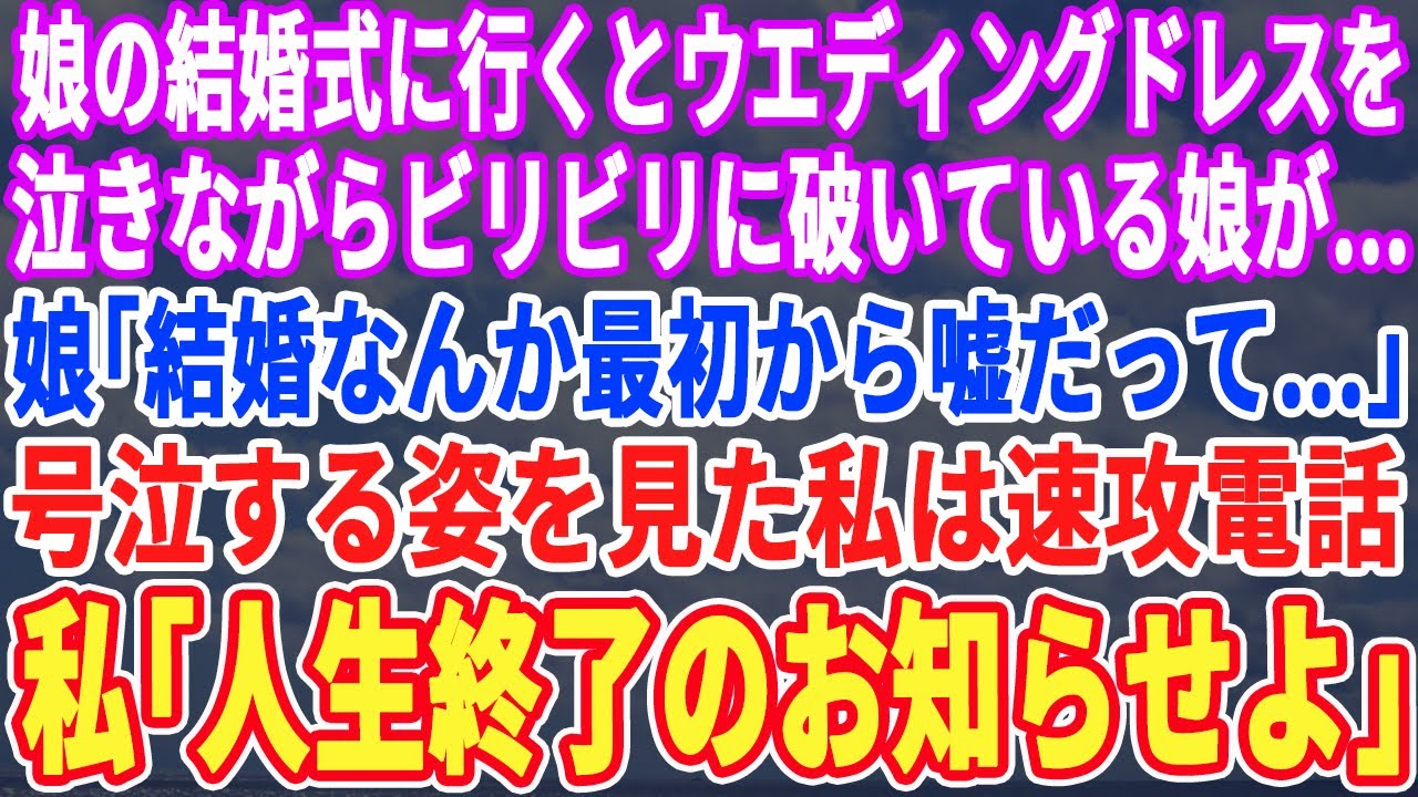 【スカッとする話】娘の結婚式に行くと式場でウエディングドレスをビリビリに破く娘…。「新郎側が全員キャンセルって…」涙目の彼女をみた私は即電話→私「今日で人生終了よ」【スッキリ・新作・最新】