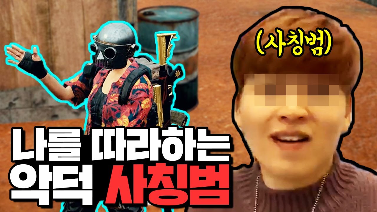 저를 사칭하고 다니는 사칭범과 듀오를 하게 되었습니다ㅋㅋㅋㅋㅋ [배틀그라운드]