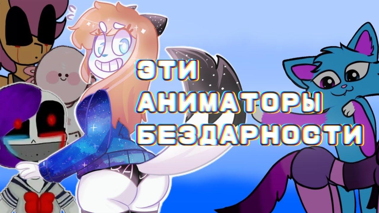 АНИМАЦИОННЫЕ МЕМЕ И ИХ АНИМАТОРЫ ИЗ 2016-2017 ГОДОВ (sir fluff, Stariaat, Татьяна Vaskovtale и др.)