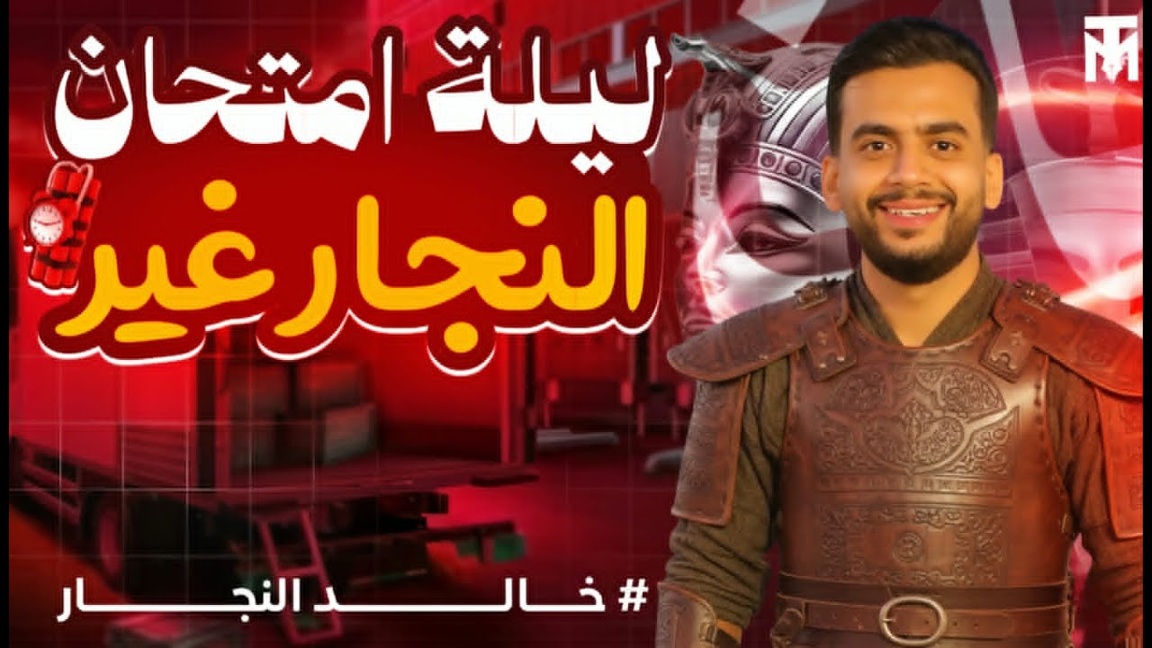 مراجعة ليلة الامتحان دراسات تالتة اعدادي .. فيديو ال20 من 20 .. طلاب النجار