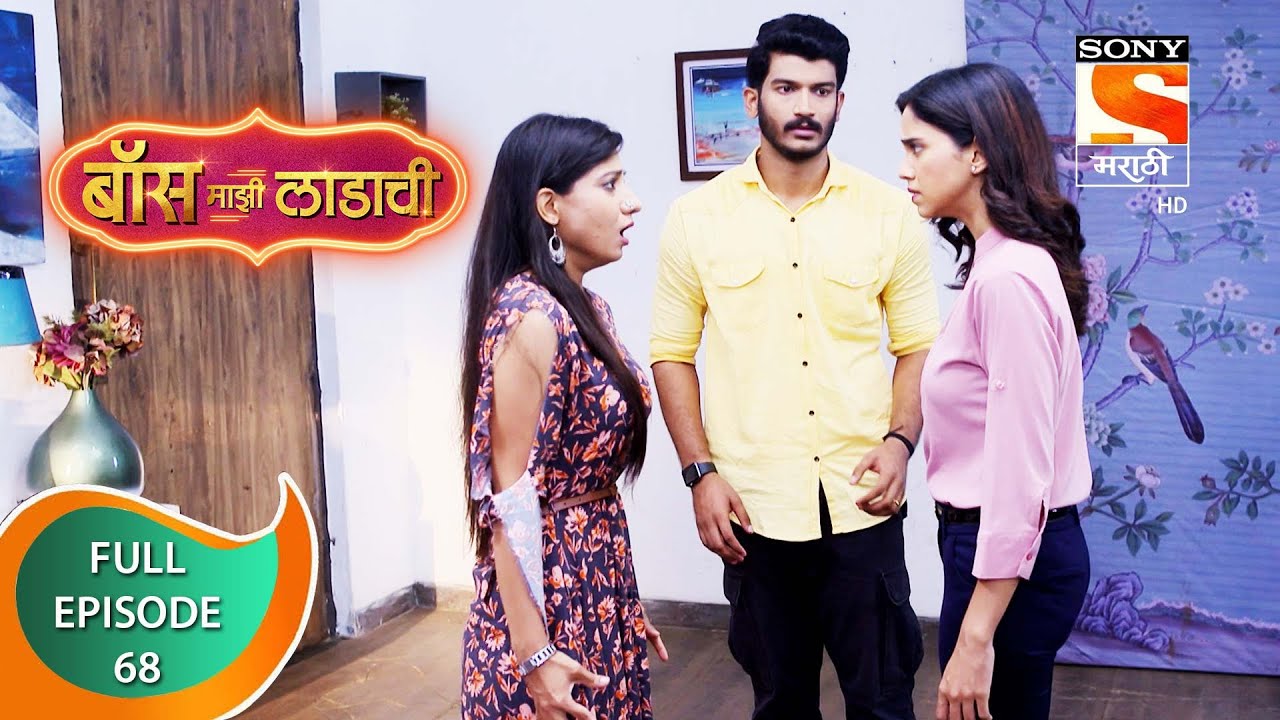 Boss Mazi Ladachi - बॉस माझी लाडाची - Ep 68 -  Full Episode - 13th May 2022