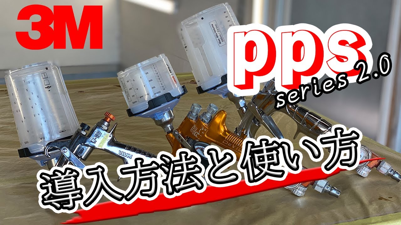 【使い方】３M PPS シリーズ2.0【導入方法】