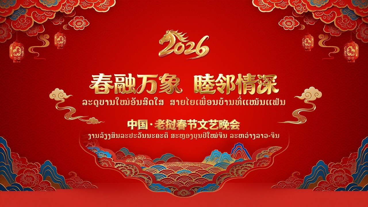“春融万象·睦邻情深”——2026中国·老挝春节文艺晚会