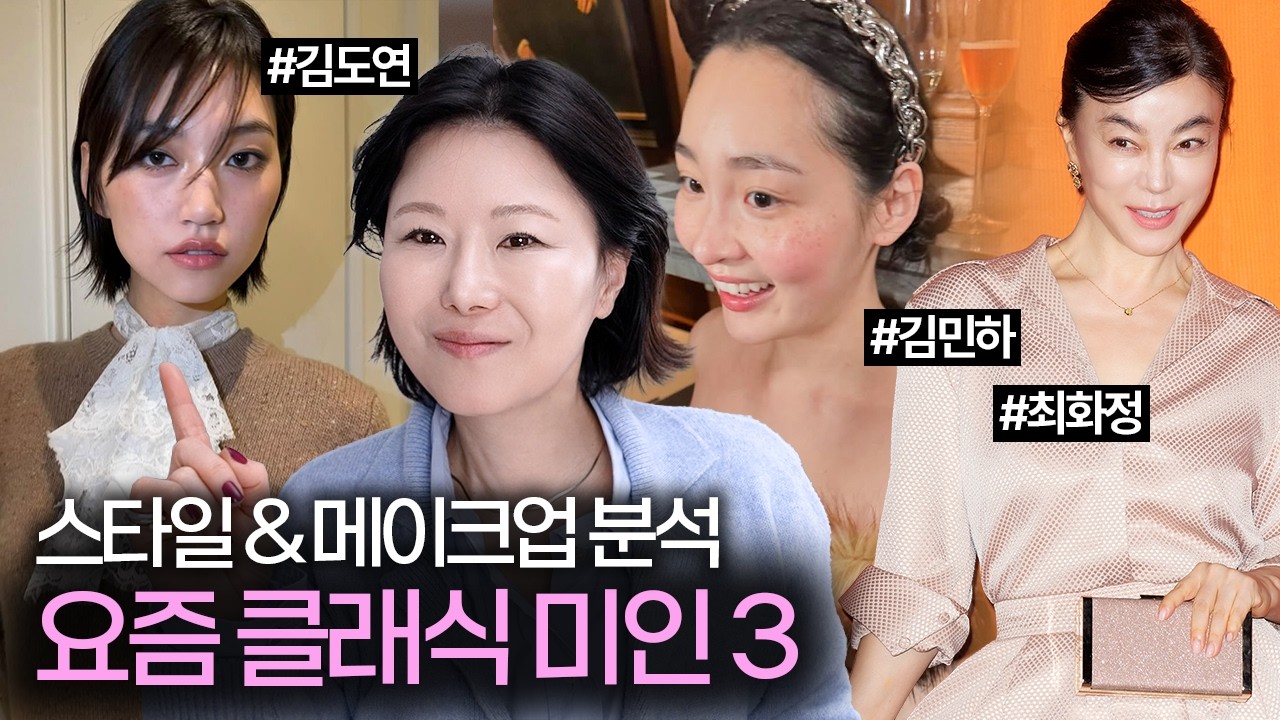 요즘‼️유행타지 않는 클래식 미인의 공통점?✨ (김도연&김민하&최화정)