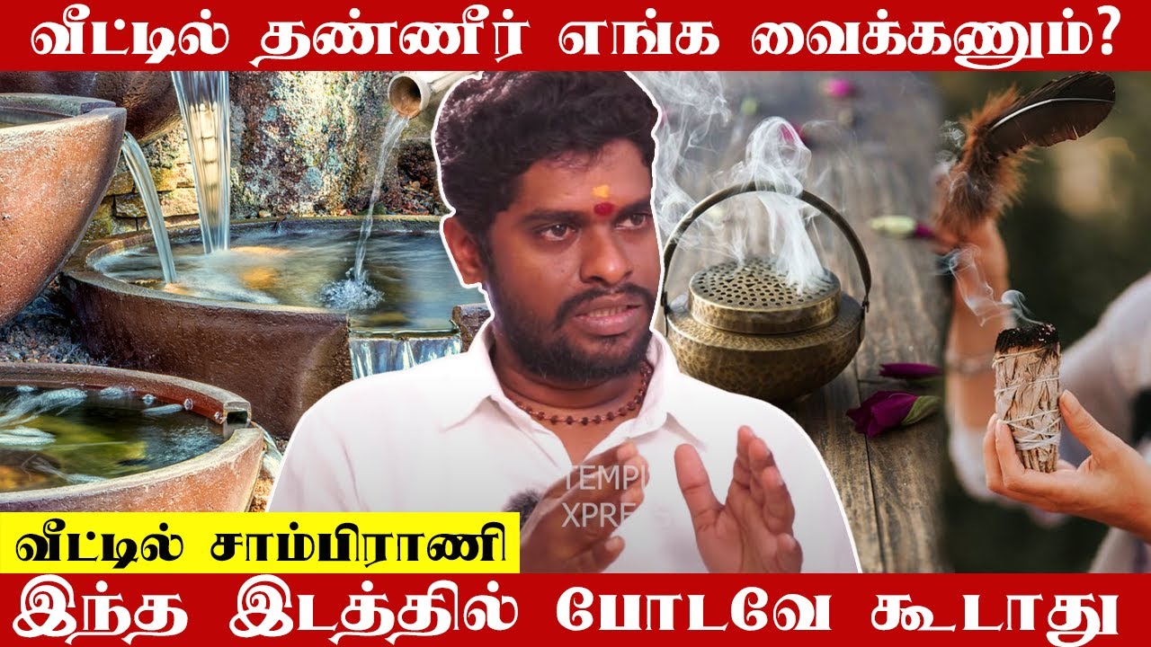 வீட்டில் தண்ணீர் எங்க வைக்கணும்? சாம்பிராணி எங்க போடணும் தெரிஞ்சு செய்யுங்க | ALP Sampath Subramani