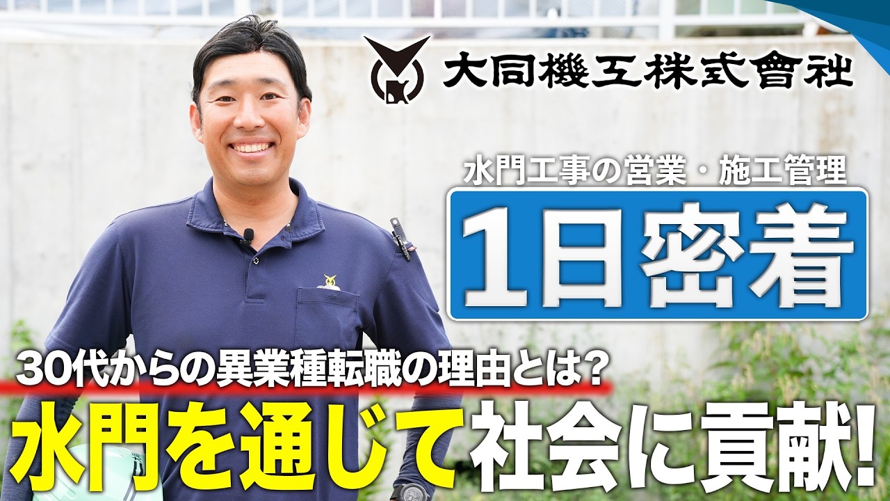 【1日密着】異業種から水門工事の施工管理へ！現場で働くやりがいと現場の裏側をご紹介【大同機工株式会社】