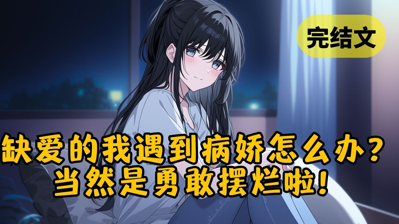 【甜文】独居一年，我突然发现家里变了：早起时，牙膏已经挤好了。喝完的可乐，冰箱自动补上了。就连乱糟糟的家也不知不觉变整洁了。当晚，我失眠了，却听到门锁发出极轻的一声&hellip; #柳如烟 #一口气看完