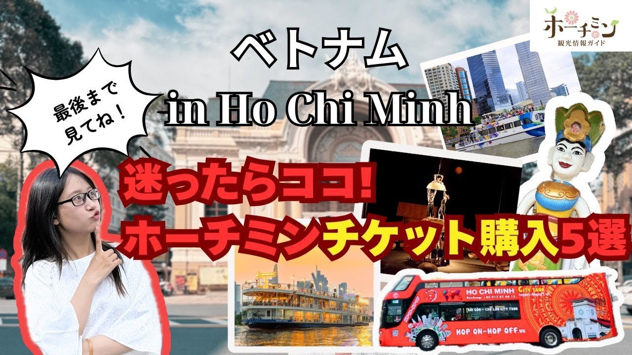 【ホーチミン旅行】保存版！水上人形劇、２階建てバス、Ao Show、ウォーターバス、チケットどうやって買うんだっけ？ガイド