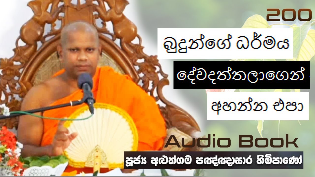බුදුන්ගේ ධර්මය දේවදත්තලාගෙන් අහන්න එපා - Ven Aluthgama Pagnnasara Thero - Budu Bana