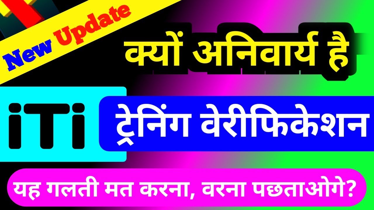 iTi ट्रेनिंग वेरिफिकेशन क्यों अनिवार्य है? | iti trainee verification kaise kare 2024 | cbvikal iti