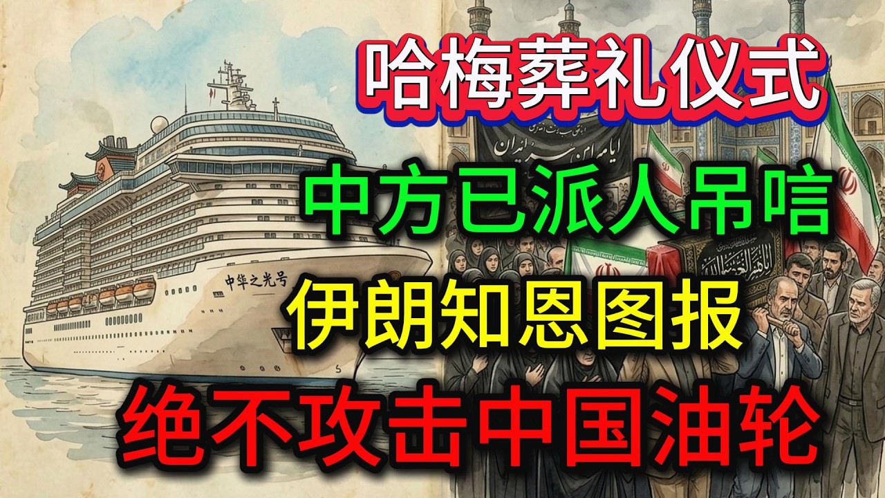 哈梅葬礼仪式，中方已派人吊唁，伊朗知恩图报，绝不攻击中国油轮