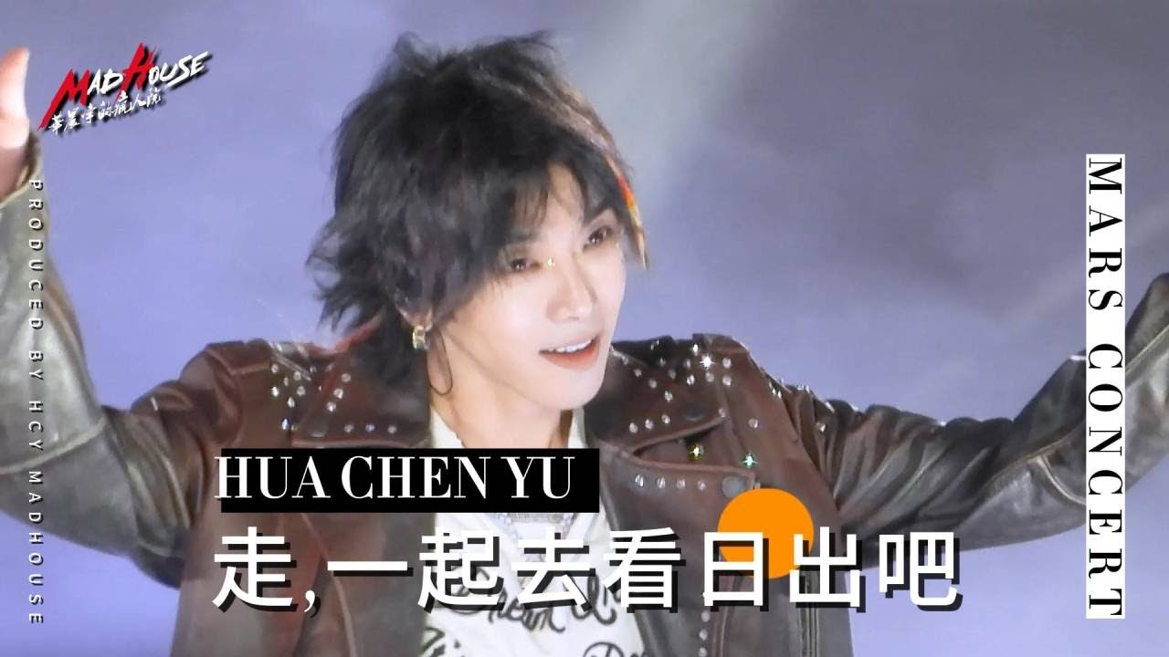 【華晨宇 2023火星巡迴演唱會】（成都站）23.05.02《走，一起去看日出吧》雙機位混剪！ cr 華晨宇的瘋人院MadHouse