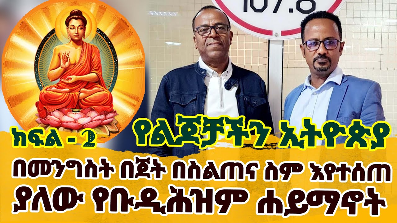 በመንግስት በጀት የታገዘው የስሕበት ሕግና የማይንድ ፉልነስ ስልጠና የቡዲሕዝም ሐይማኖት ነው... የልጆቻችን ኢትዮጵያ...Part 2