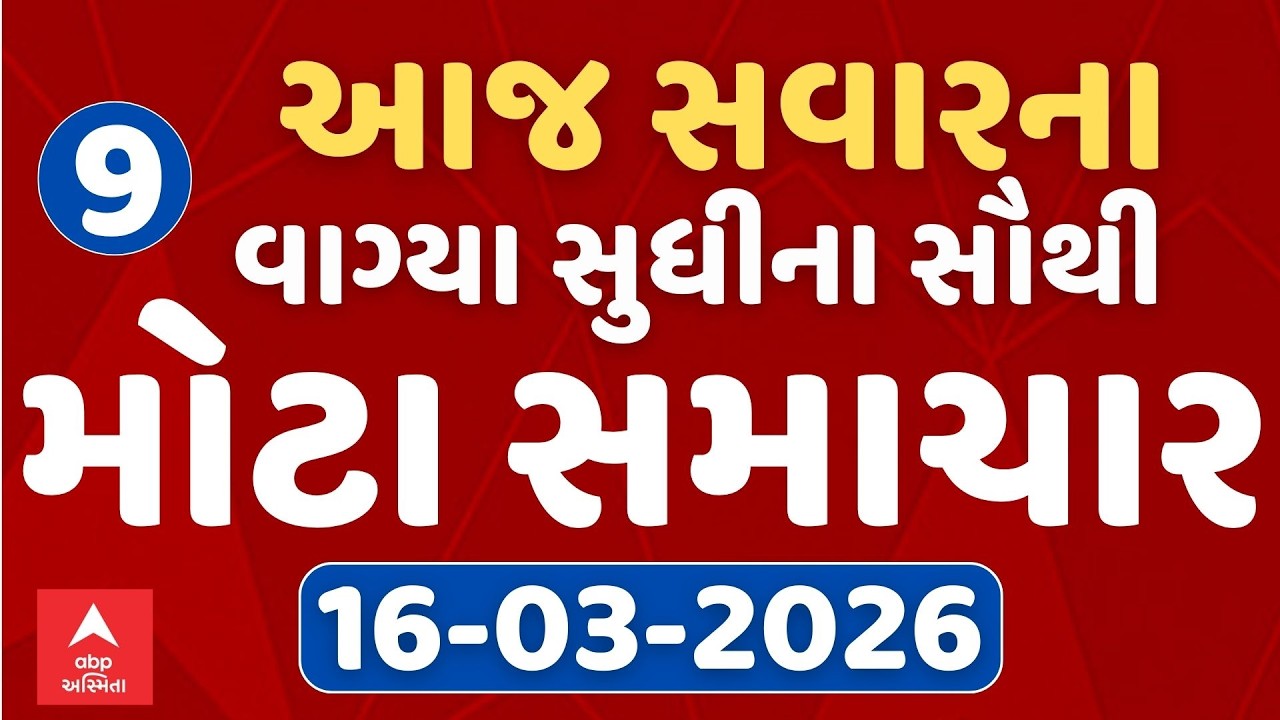 9 AM Breaking News | આજના સવારના 9 વાગ્યા સુધીના સૌથી મોટા સમાચાર | ABP Asmita LIVE
