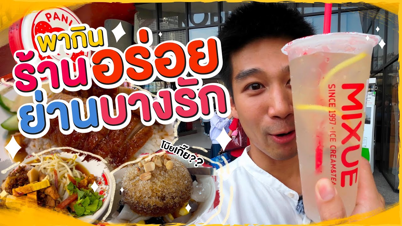 รวมร้านอร่อยย่านเก่าบางรัก-เจริญกรุง ร้านใหม่ ร้านเก่า ร้านตำนาน ร้าน 100 ปี
