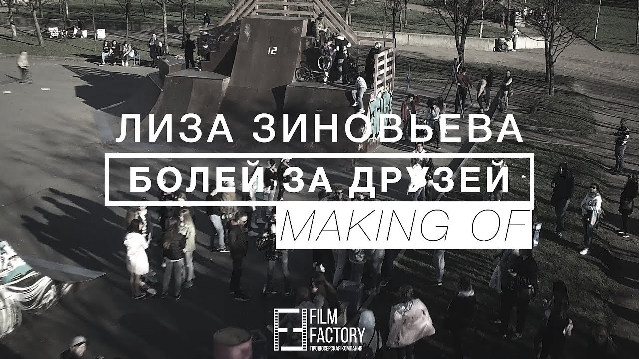 Лиза Зиновьева | БОЛЕЙ ЗА ДРУЗЕЙ | MAKING OF, by filmfactory ru