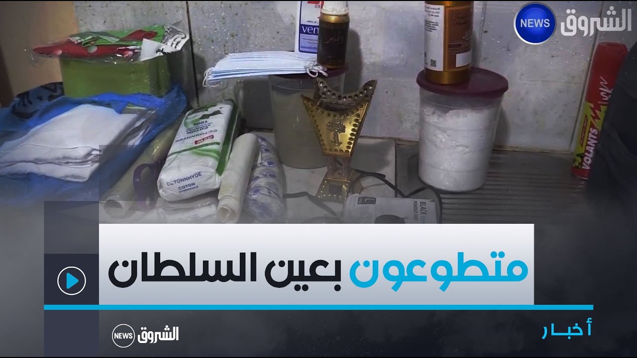 #عين_الدفلى| متطوعون بعين السلطان أسسوا جمعية 