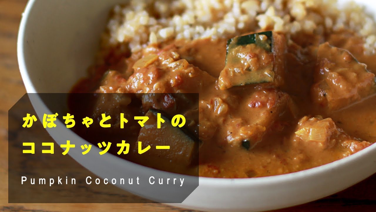 【肉なし】野菜だけで究極においしい！「かぼちゃとトマトのココナッツカレー 」Pumpkin Coconut Curry