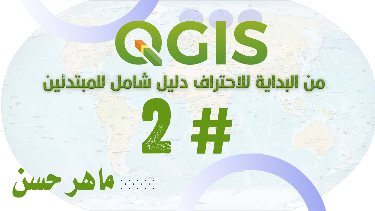 برنامج QGIS من البداية للاحتراف دليل شامل للمبتدئين ||#2 || شرح اشرطة الادوات