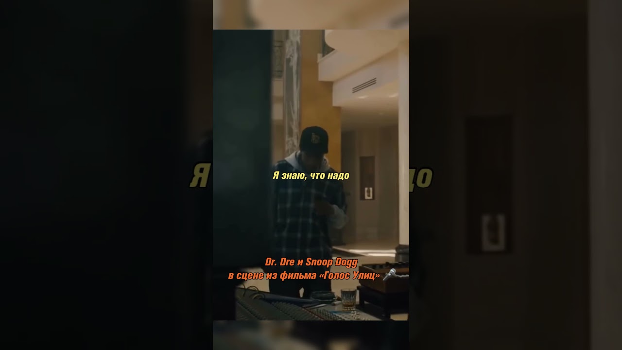 Dr. Dre и Snoop Dogg в сцене из фильма &laquo;Голос улиц&raquo;.  🎬