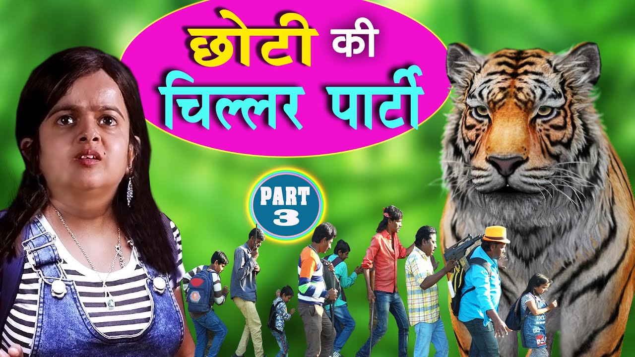 छोटी की चिल्लर पार्टी - पार्ट 3 | CHOTI KI CHILLAR PARTY - PART 3 | Khandesh Hindi Comedy