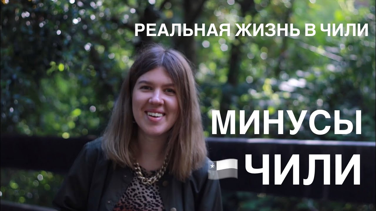 РЕАЛЬНАЯ ЖИЗНЬ В ЧИЛИ - минусы Чили для меня