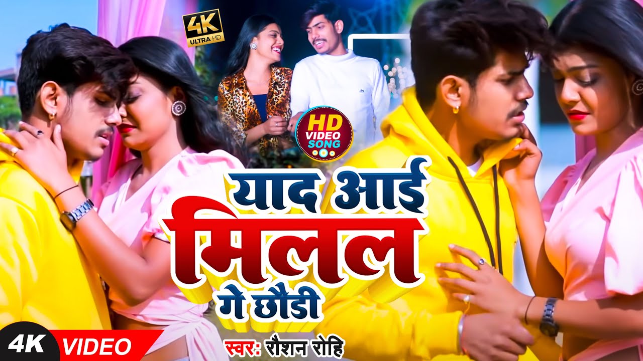 #Video | याद अईतो मिलल गे छौड़ी | #Raushan Rohi | #Yaad Aaito Milal Ge Chhoudi | Maghi Sad Song 2023