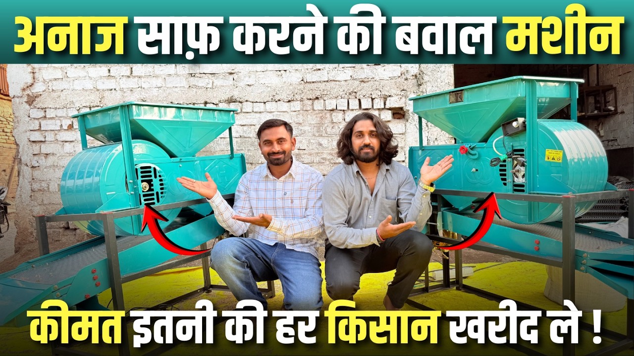 अनाज साफ करने की सबसे लाजवाब और सस्ती मशीन🔥| mini grader/cleaner | #grading | #machine | #seeds