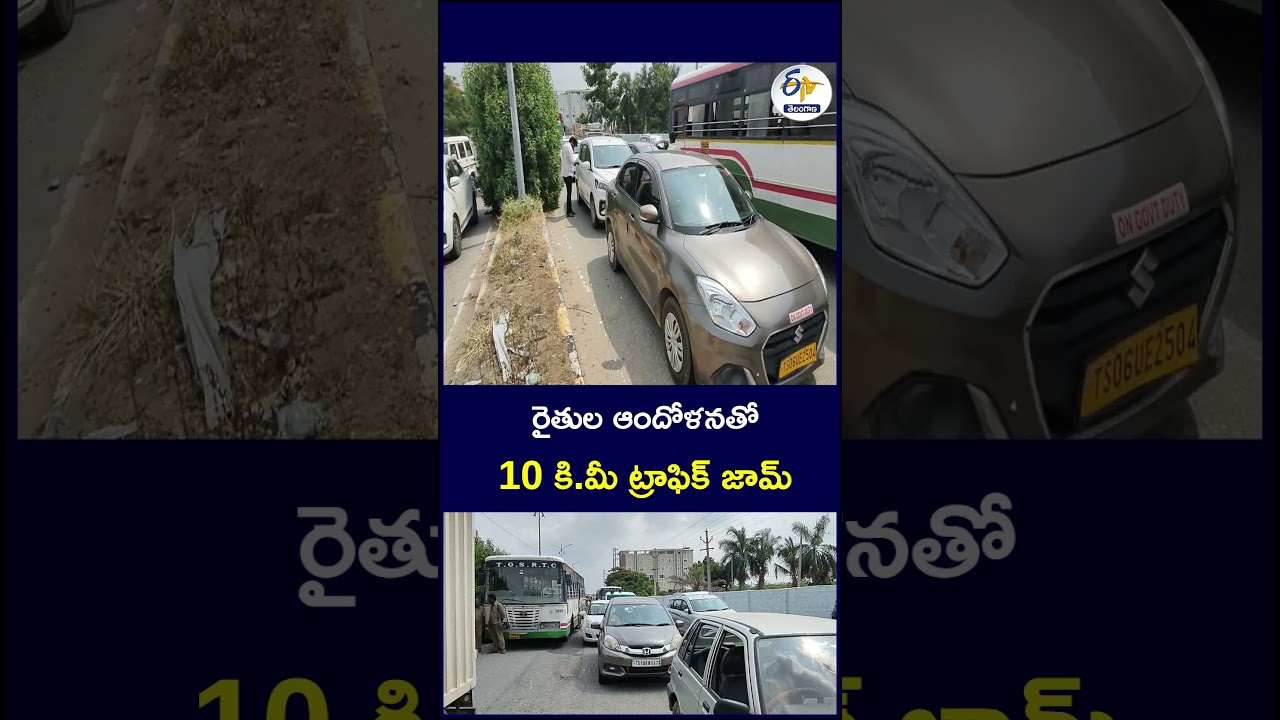 రైతుల ఆందోళనతో 10 కి మీ ట్రాఫిక్ జామ్  #FarmersProtest #FarmersAgitation #TrafficJam #10KmTrafficJam