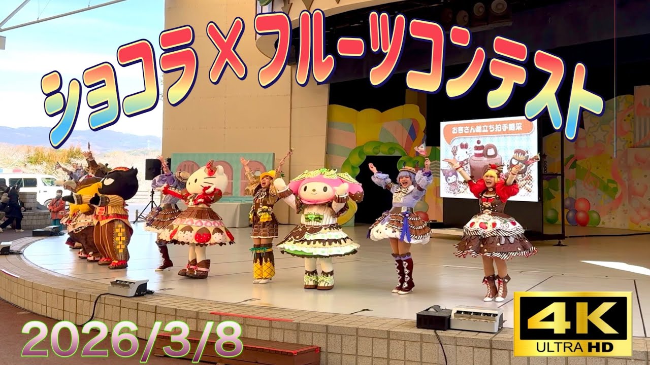 [4K]ﾊｰﾓﾆｰﾗﾝﾄﾞｼｮｺﾗ×ﾌﾙｰﾂｺﾝﾃｽﾄ(2026/3/8)