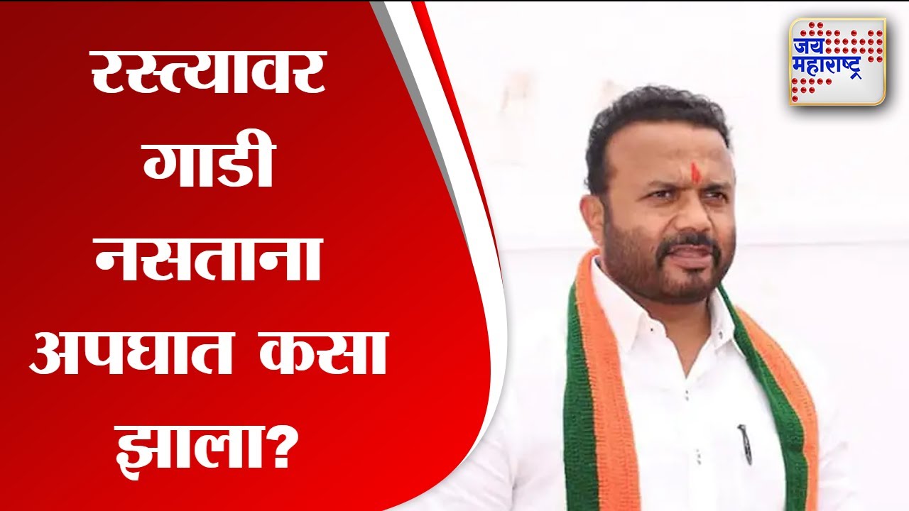 Jayakumar Gore | रस्त्यावर गाडी नसताना अपघात कसा झाला? | Marathi News