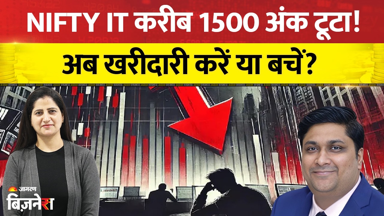 Stock Market News: Nifty IT में बड़ी गिरावट! क्या यह खरीदारी का सही मौका है?