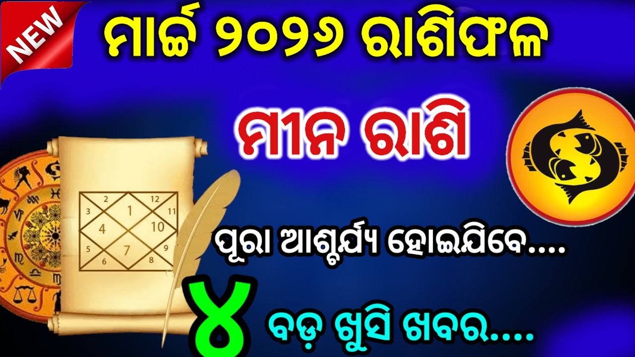 Meen rashi March 2026 odia rashifala | ମୀନ ରାଶି ମାର୍ଚ୍ଚ ୨୦୨୬ || Meen Rashi March 2026