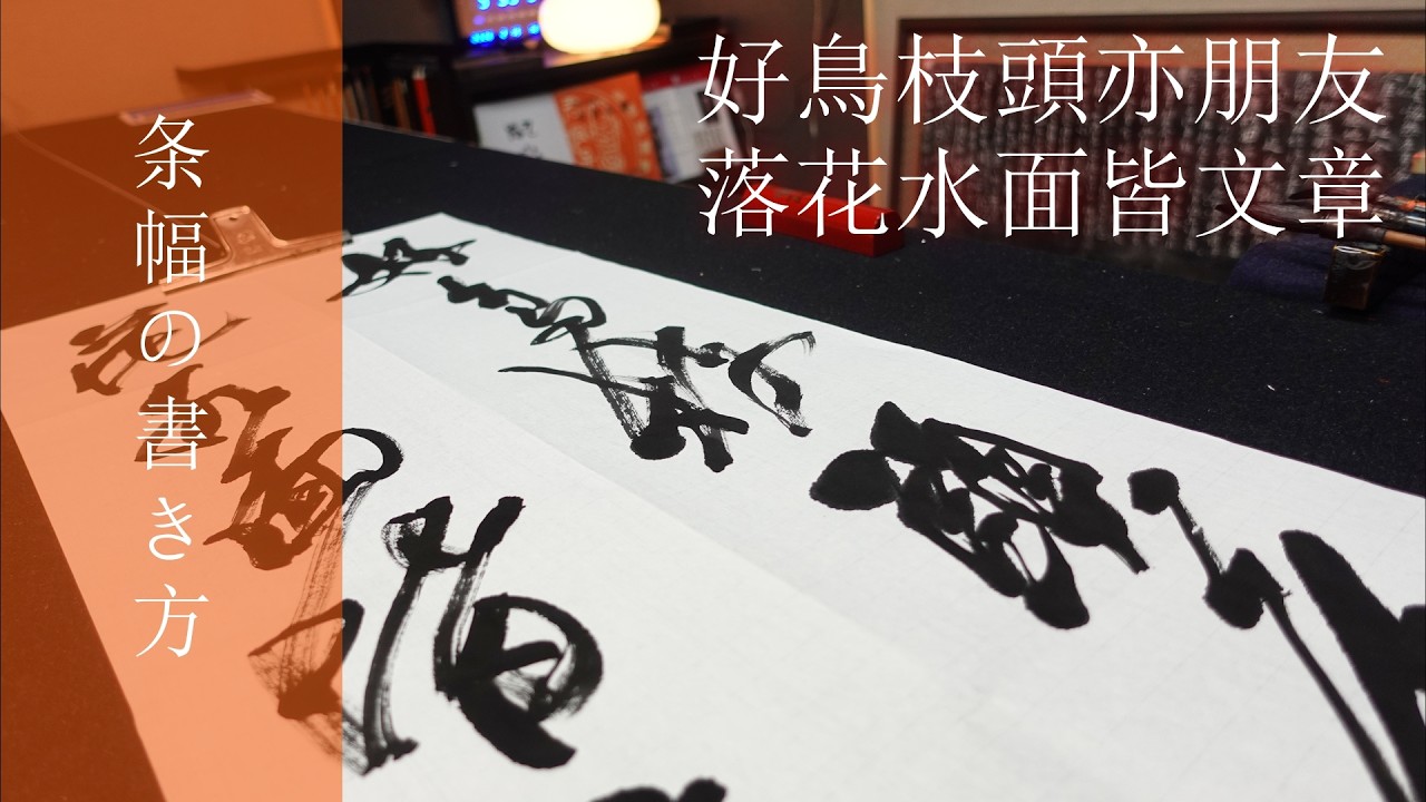 書道/条幅の書き方/羊毛筆半切創作/春の漢詩