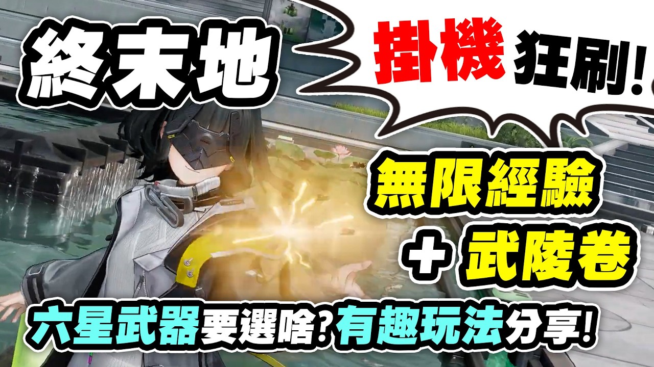 【明日方舟：終末地】無限獲得武陵調度券 狂刷經驗小秘招【懶貓 LanCat】