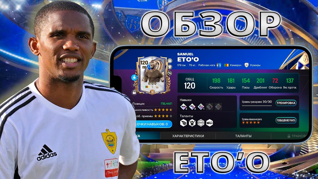 ИМБА ИЗ АБИКА ??!! ОБЗОР ETO'O 115 OVR FC MOBILE !!!