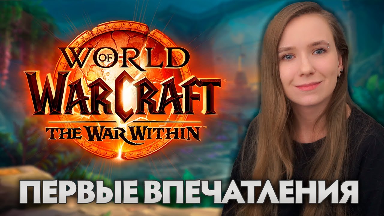 МНЕ ДАЛИ АЛЬФУ THE WAR WITHIN 🔥 | ПЕРВЫЕ ВПЕЧАТЛЕНИЯ | КЛАССЫ ПОДЗЕМЕЛЬЯ СТОЛИЦА ДЕЛВЫ ВОРБЕНД