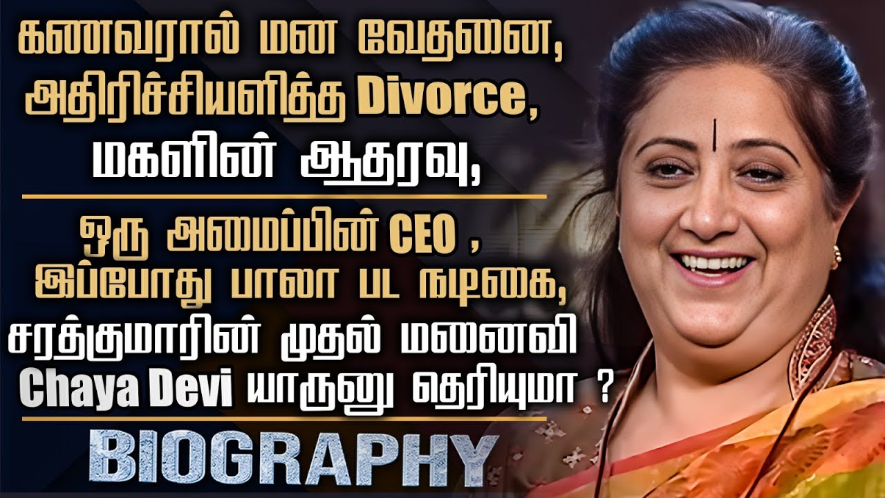 Actor Sarathkumar First Wife Chaya Devi Biography | Varalaksmi Mother | Save Sakthi Founder