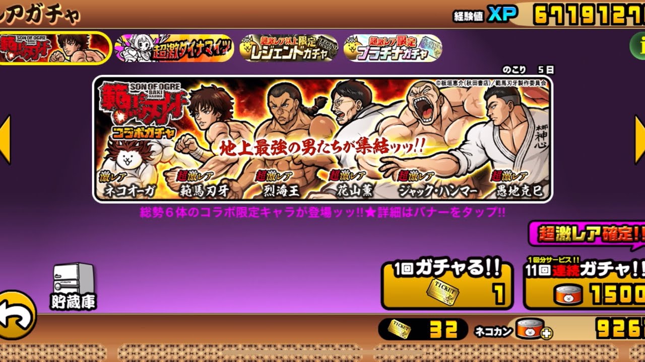 範馬刃牙コラボガチャ66連　にゃんこ大戦争