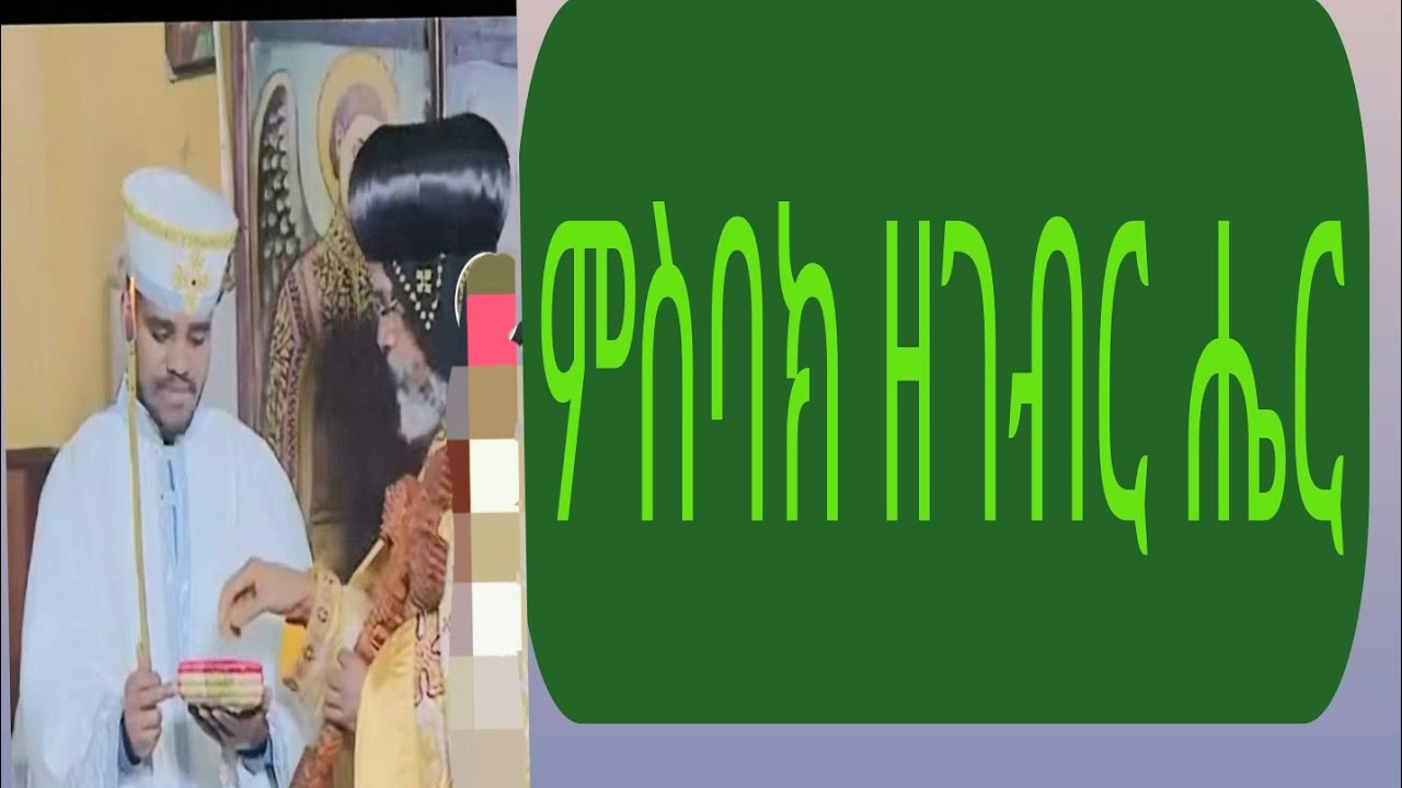 ምስባክ# ዘገብር #ሔር