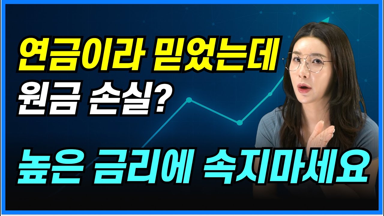 최저보증연금 단리 7%&middot;8%의 진실｜연금은 높지만 해지하면 손해?