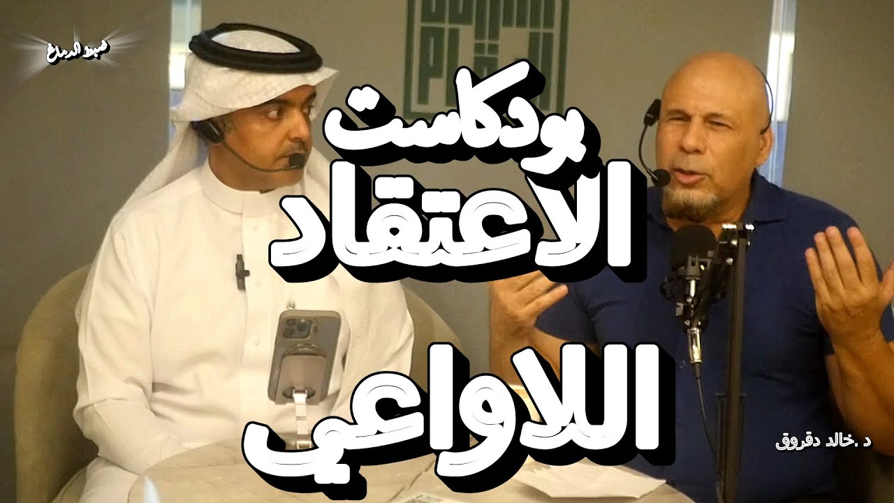 الاعتقاد الغير واعي: