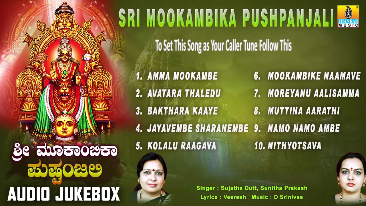 ಶ್ರೀ ಮೂಕಾಂಬಿಕಾ ಪುಷ್ಪಾಂಜಲಿ-Sri Mookambika Pushpanjali | Sri Kollur Mookambike Songs