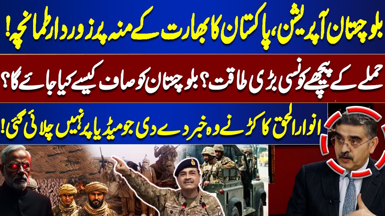How Will Balochistan Be Cleared? Anwar-ul-Haq Reveals Hidden Truths | Pak Army Operation |