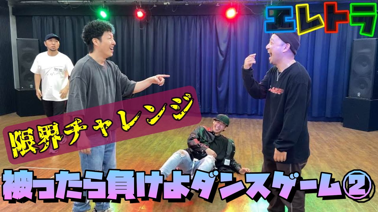 【限界チャレンジ】あの有名企画をダンスでやったらとんでもない事になった②【エレトラ】