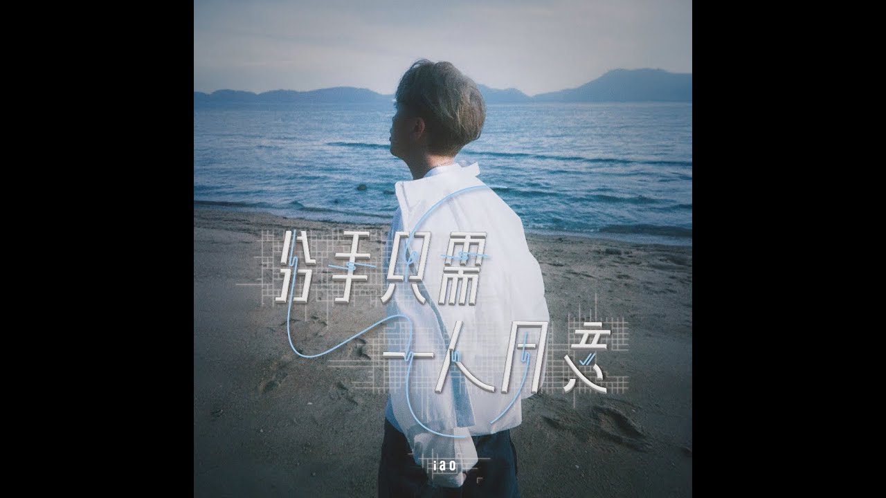 iao－分手只需一人同意 lyrics video