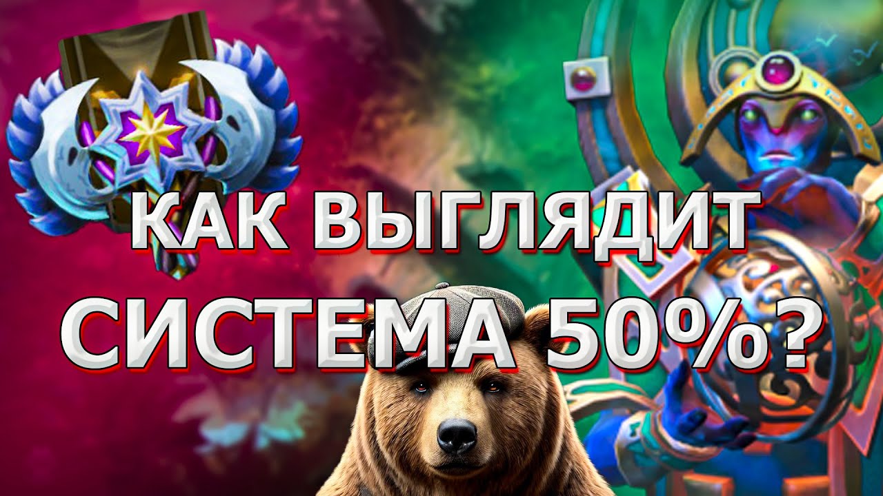 ВСЕ ЕЩЕ ВЕРИШЬ В СКИЛ? ВОТ КАК ИГРА И БЛОГЕРЫ ТЕБЯ ОБМАНЫВАЮТ. СИСТЕМА 50% НАГЛЯДНО