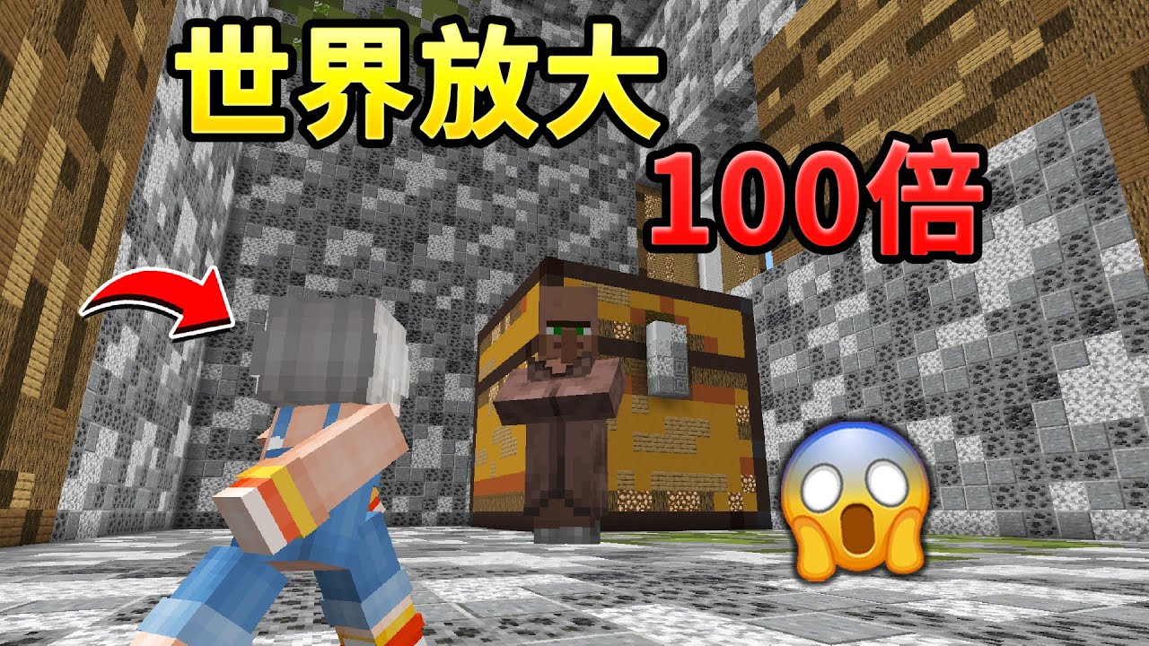 当MC整个世界倍放大100倍？！